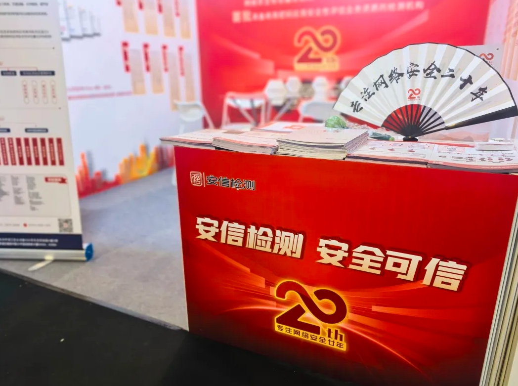 安信检测亮相第三届商用密码展，共筑密码安全新生态！