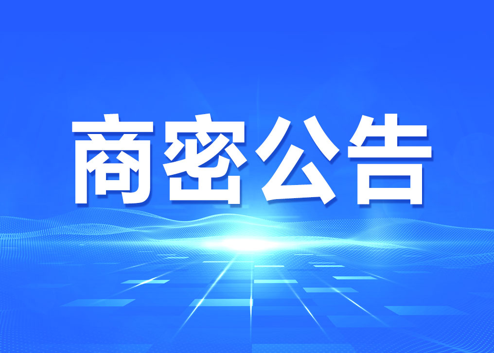 国家密码管理局公告（54号）