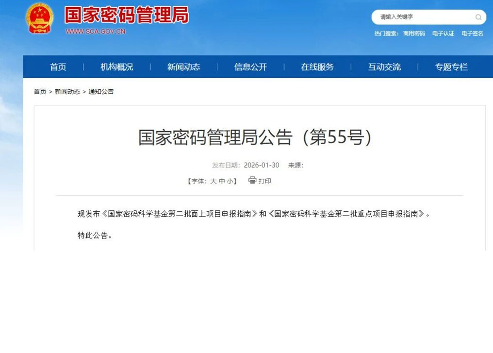 国家密码管理局公告（第55号）