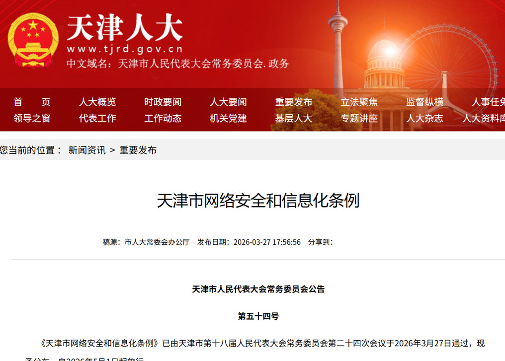 《天津市网络安全和信息化条例》通过 自2026年5月1日起施行