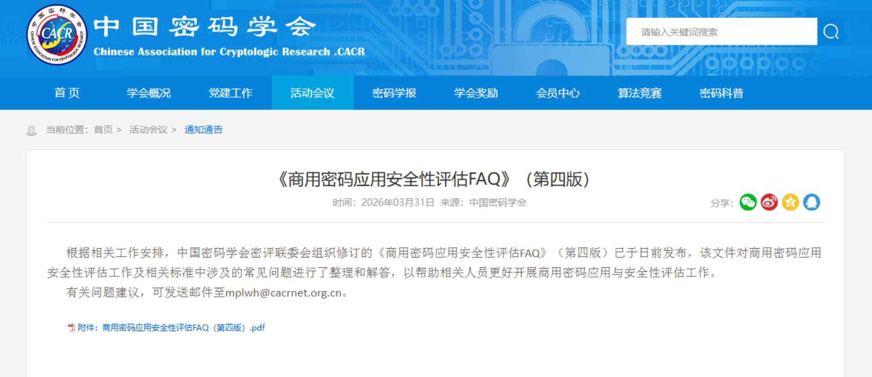 《商用密码应用安全性评估FAQ》（第四版）正式发布！
